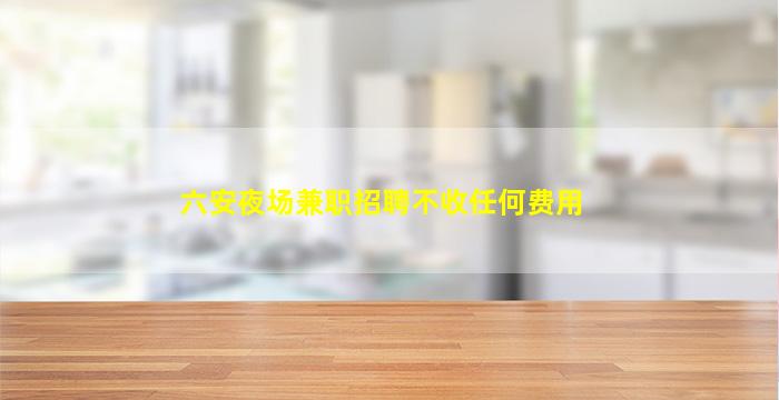 金华酒吧招聘